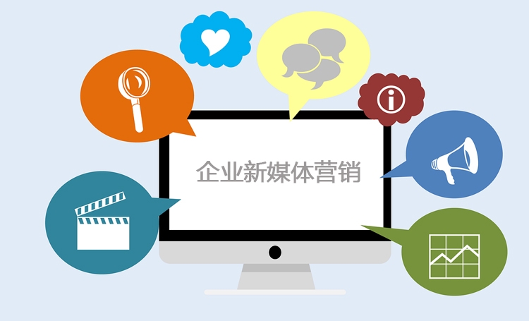 【全網(wǎng)營銷推廣】企業(yè)新媒體營銷核心是什么？